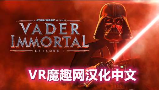 Oculus Quest 游戏《星球大战 不朽的维达：第一集汉化中文版》Vader Immortal: Episode I – 《星球大战 不朽的维达：第一集汉化补丁版》支持正版玩家-魔趣网精选