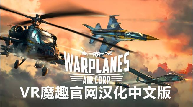Oculus Quest 游戏《战机：空军 汉化中文版》Warplanes: Air Corp – 汉化打包和汉化补丁-魔趣网精选
