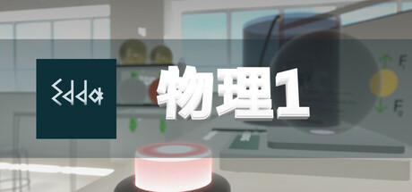 Edda 物理学 1(Edda Physics 1)-魔趣网精选