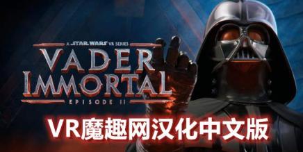 星球大战 不朽的维达：第二集 汉化中文版 (Vader Immortal: Episode II)-魔趣网精选