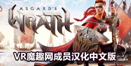 阿斯加德之怒《Asgard’s Wrath》汉化打包版本 – 最新版本-魔趣网精选