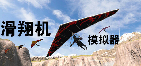 滑翔机模拟器（Glider Simulator）-魔趣网精选