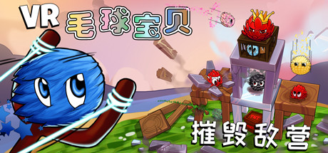 VR毛球宝贝 – 摧毁敌营（VR Furballs – Demolition）-魔趣网精选