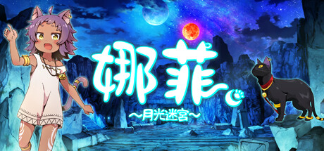 娜菲～月光迷宫～（Neffy -Moonlight Labyrinth-）-魔趣网精选