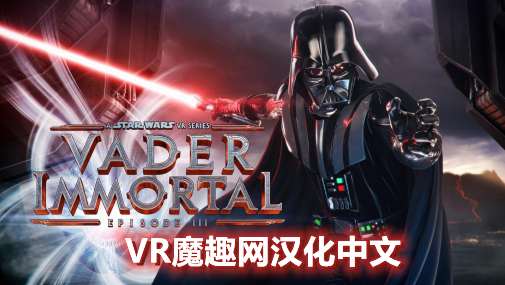 Oculus Quest 游戏《星球大战 不朽的维达：第三集汉化中文版》Vader Immortal: Episode III – 《星球大战 不朽的维达：第三集汉化补丁版》支持正版玩家-魔趣网精选