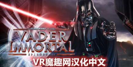 星球大战 不朽的维达：第三集 汉化中文版 (Vader Immortal: Episode III)-魔趣网精选