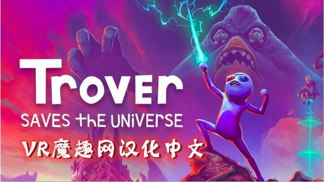 Oculus Quest 游戏《卓佛拯救宇宙汉化中文版》Trover Saves the Universe-魔趣网精选