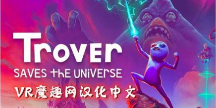 卓佛拯救宇宙汉化中文版 (Trover Saves the Universe)-魔趣网精选