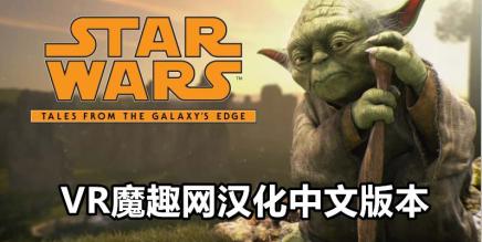 《星球大战：银河边缘的故事汉化中文版》打包版本-魔趣网精选