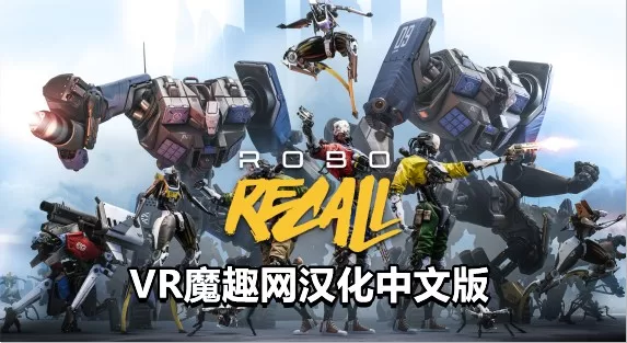 Oculus Quest 游戏《机械重装汉化中文版》Robo Recall-魔趣网精选