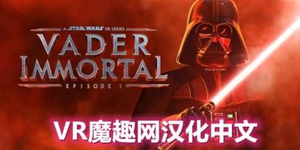 星球大战 不朽的维达：第一集 汉化中文版（Vader Immortal: Episode I）-魔趣网精选
