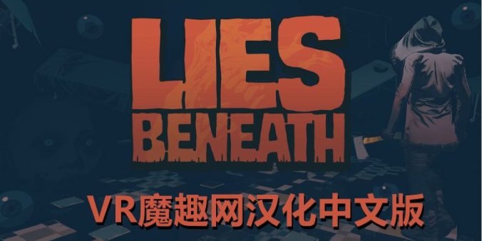 Oculus Quest 游戏《沉默之下汉化中文版》Lies Beneath – 《Lies Beneath》沉默之下 汉化打包版本-魔趣网精选