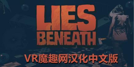 谎言之下汉化中文版（Lies Beneath）-魔趣网精选