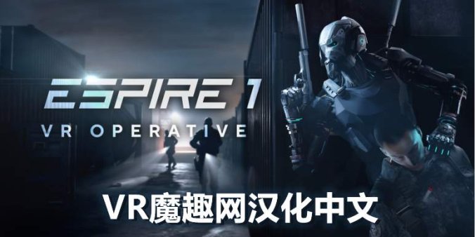 Oculus Quest 游戏《潜行射击 1 汉化中文版》Espire 1: VR Operative-魔趣网精选