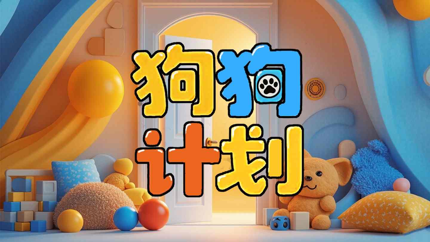 Meta Quest 游戏《狗狗计划》Dog Plan