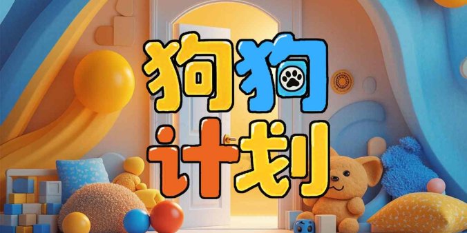 Meta Quest 游戏《狗狗计划》Dog Plan-魔趣网精选
