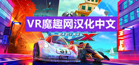 Oculus Quest 游戏《迷你赛车手X 汉化中文版》Mini Motor Racing X-魔趣网精选