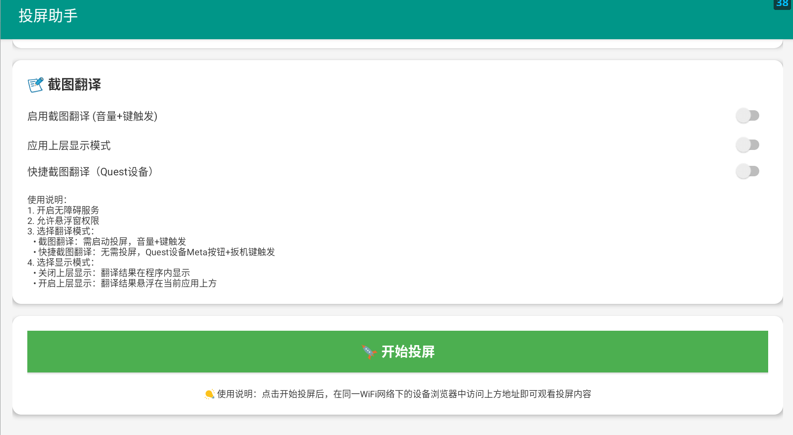 Android 投屏翻译工具（Quest 一键投屏和翻译）