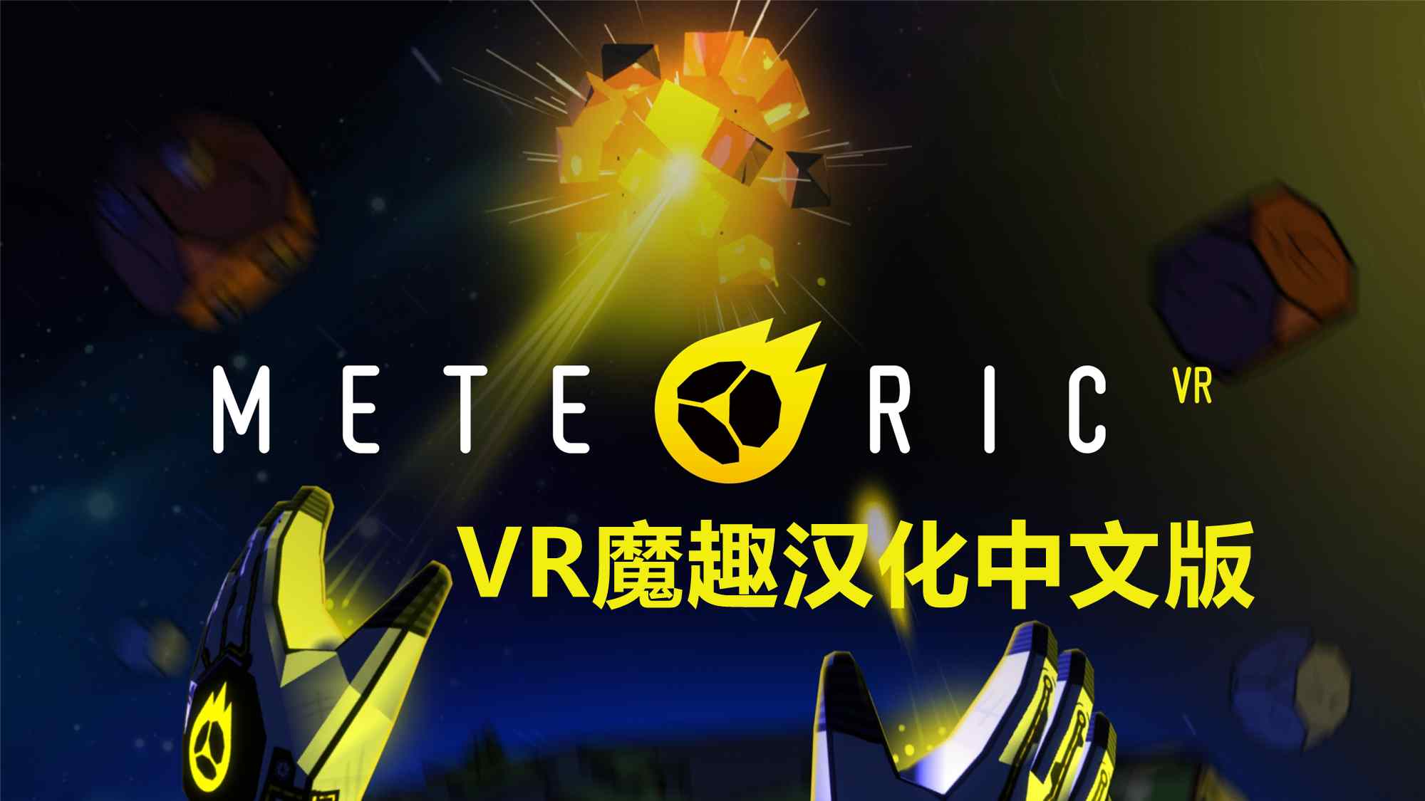 Meta Quest 游戏《流星VR 汉化中文版》Meteoric VR