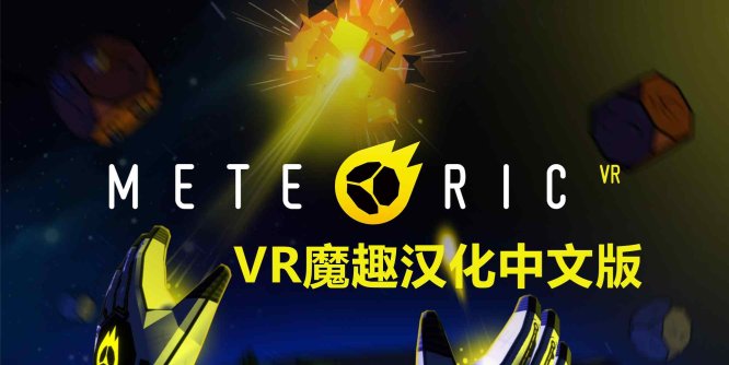 Meta Quest 游戏《流星VR 汉化中文版》Meteoric VR-魔趣网精选