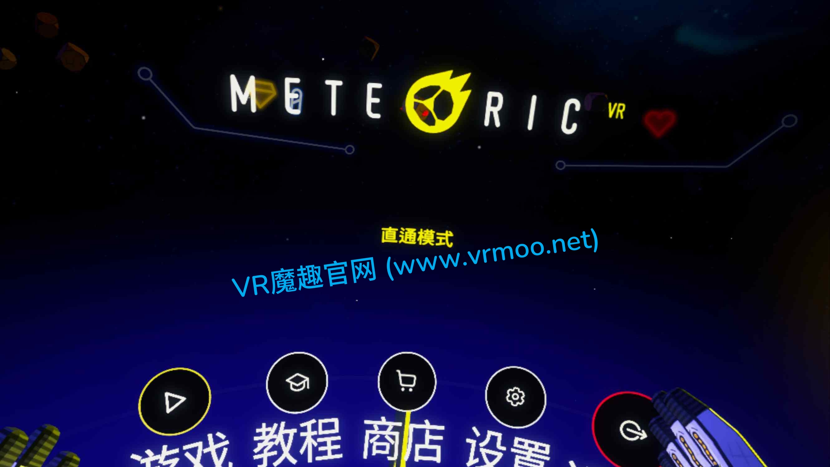 Meta Quest 游戏《流星VR 汉化中文版》Meteoric VR