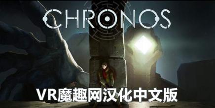 克罗诺斯 汉化中文版 (Chronos VR)-魔趣网精选