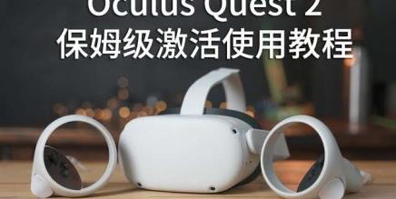 Oculus Quest 设备激活安装破解游戏基础教程 一 (开启开发者模式)-魔趣网精选