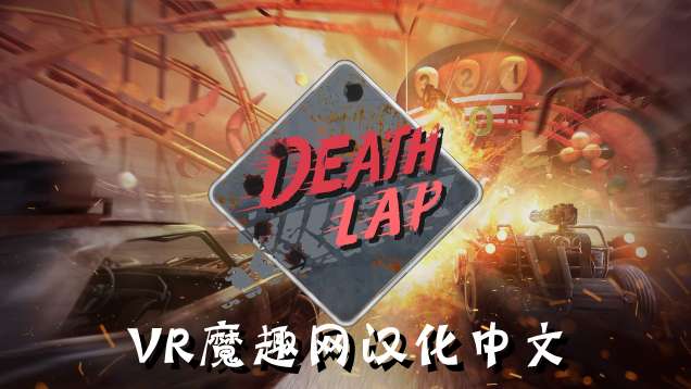 Oculus Quest 游戏《死亡赛车 汉化中文版》Death Lap-魔趣网精选