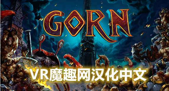 Oculus Quest 游戏《角斗士汉化中文版》GORN VR-魔趣网精选