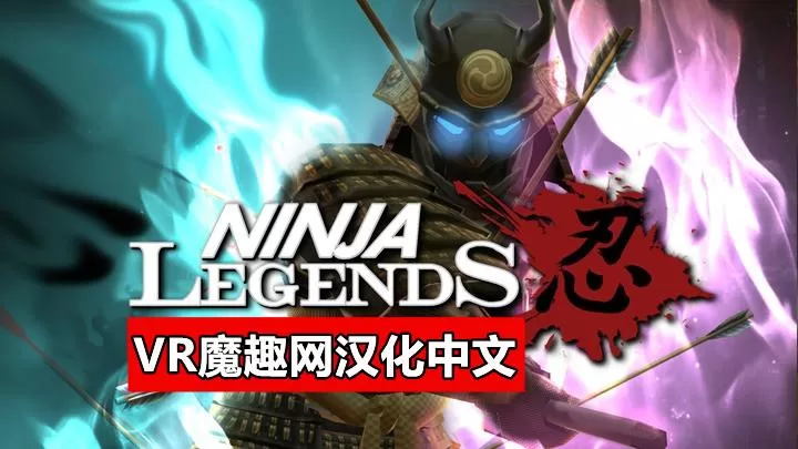 Oculus Quest 游戏《忍者传说汉化中文版》Ninja Legends-魔趣网精选