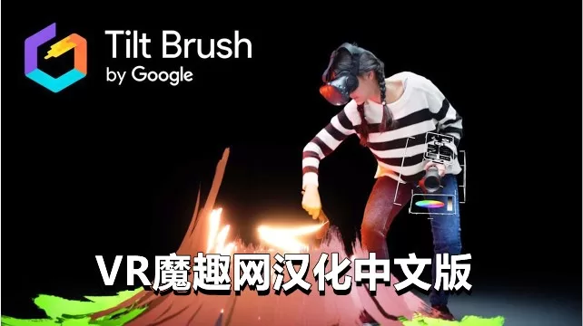 Oculus Quest 游戏《谷歌绘画汉化中文版》Tilt Brush-魔趣网精选