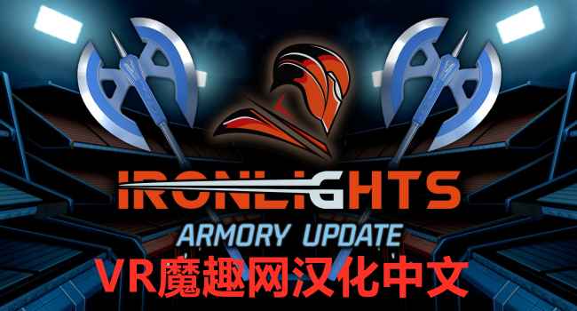 Oculus Quest 游戏《炫光之剑一体机中文汉化版》Ironlights-魔趣网精选