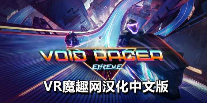 Oculus Quest 游戏《极限虚空赛车汉化中文版》Void Racer Extreme-魔趣网精选