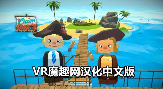 Oculus Quest 游戏《海洋生存汉化中文版》OceanCraft-魔趣网精选
