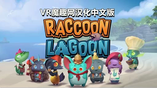 Oculus Quest 游戏《浣熊湖汉化中文版》Raccoon Lagoon-魔趣网精选