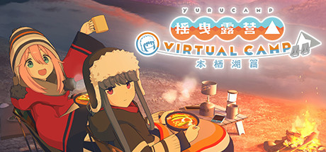 Oculus Quest 游戏《摇曳露营》摇曳露营△ VIRTUAL CAMP ～本栖湖篇～-魔趣网精选