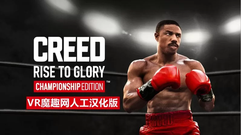 Oculus Quest 游戏《奎恩拳击 – 荣耀擂台汉化中文版》Creed: Rise to Glory-魔趣网精选