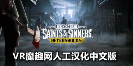 (行尸走肉圣徒)The Walking Dead: Saints & Sinners 电脑汉化打包版本-魔趣网精选