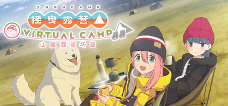 Oculus Quest 游戏《摇曳露营△VIRTUAL CAMP～山麓露营场篇～》摇曳露营-魔趣网精选