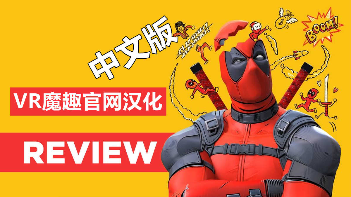 Meta Quest 游戏《死侍 VR 汉化中文版》Marvels Deadpool VR
