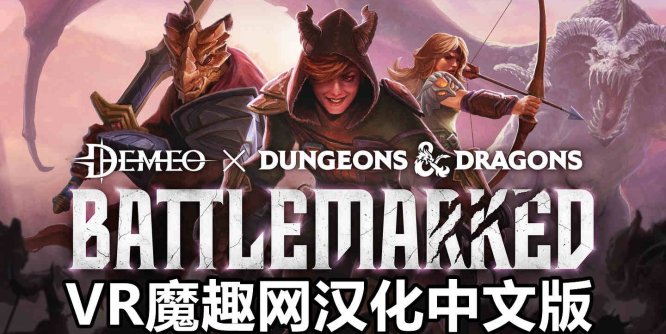 Meta Quest 游戏《德米欧 x 龙与地下城：战痕 汉化中文版》Demeo x Dungeons Dragons: Battlemarked-魔趣网精选