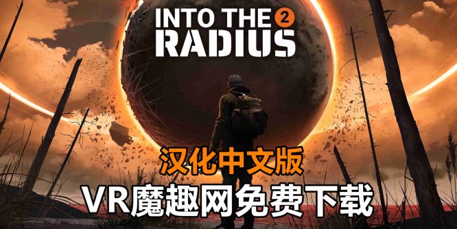 Meta Quest 游戏《半径之内 2 汉化中文版》Into The Radius 2-魔趣网精选