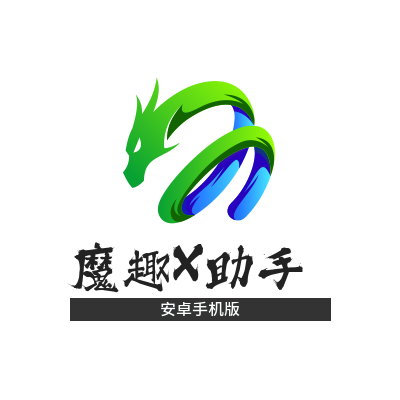 魔趣X助手（Android 手机版）-魔趣网精选