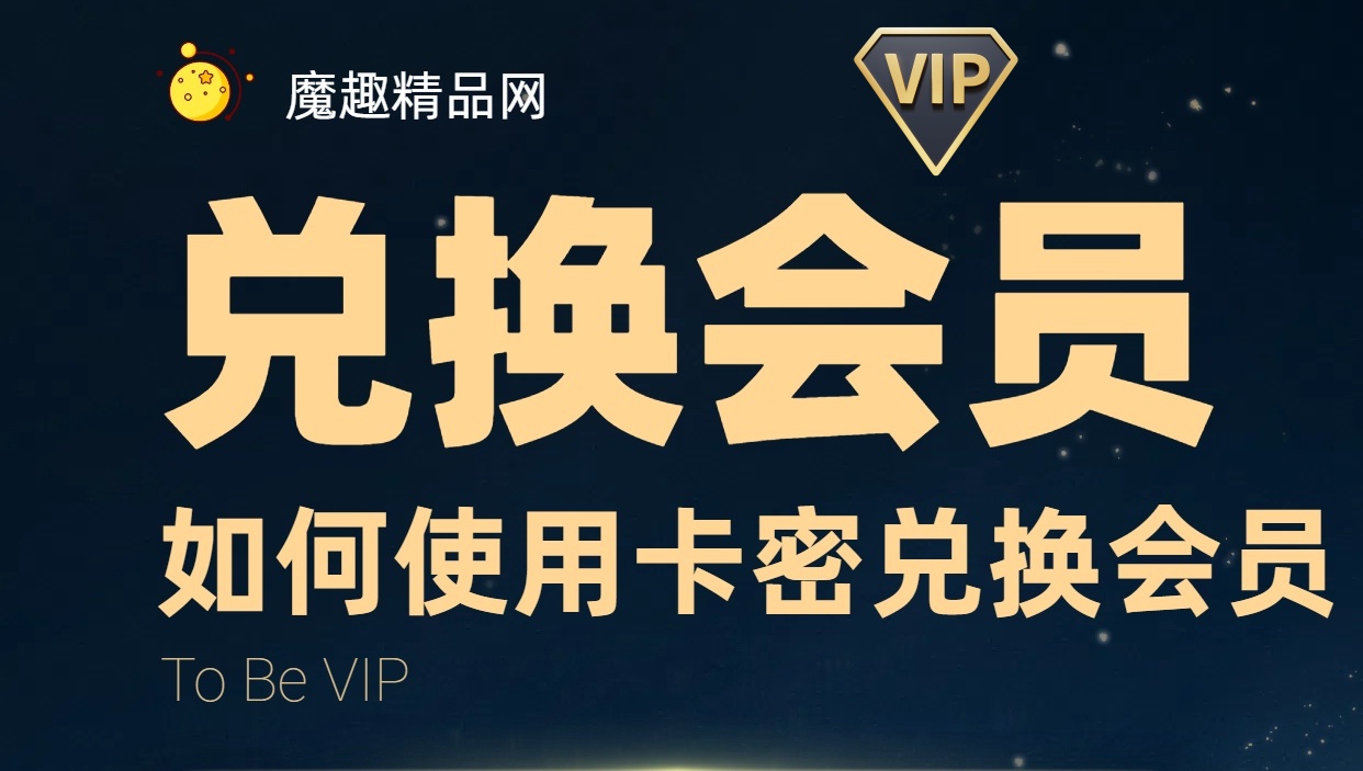 兑换会员指南-魔趣网精选