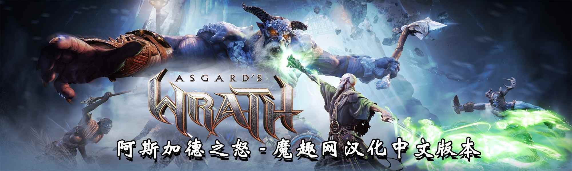 《阿斯加德之怒 2》Asgard’s Wrath 2 汉化补丁版本 – 支持正版 – 支持最新版-魔趣网精选