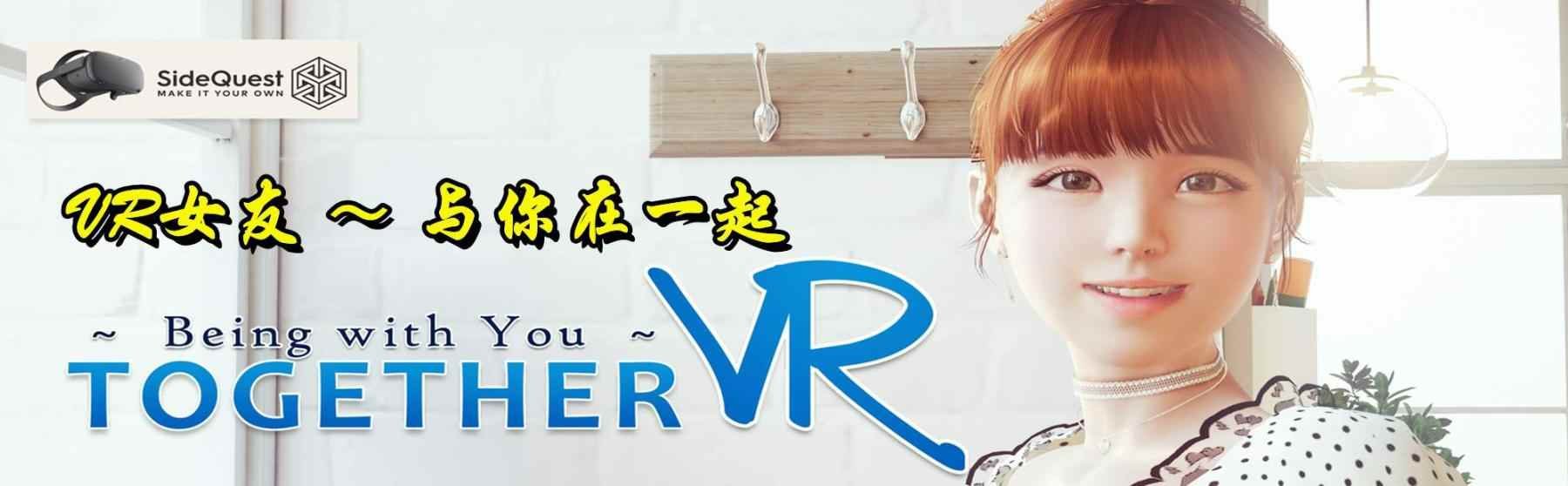 Oculus Quest 游戏《VR女友～与你在一起》Together VR（包含DLC文件）-魔趣网精选