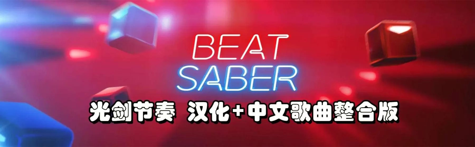 《Beat Saber》光剑节奏汉化整合Mod + 中文歌曲打包版 -整合版-魔趣网精选